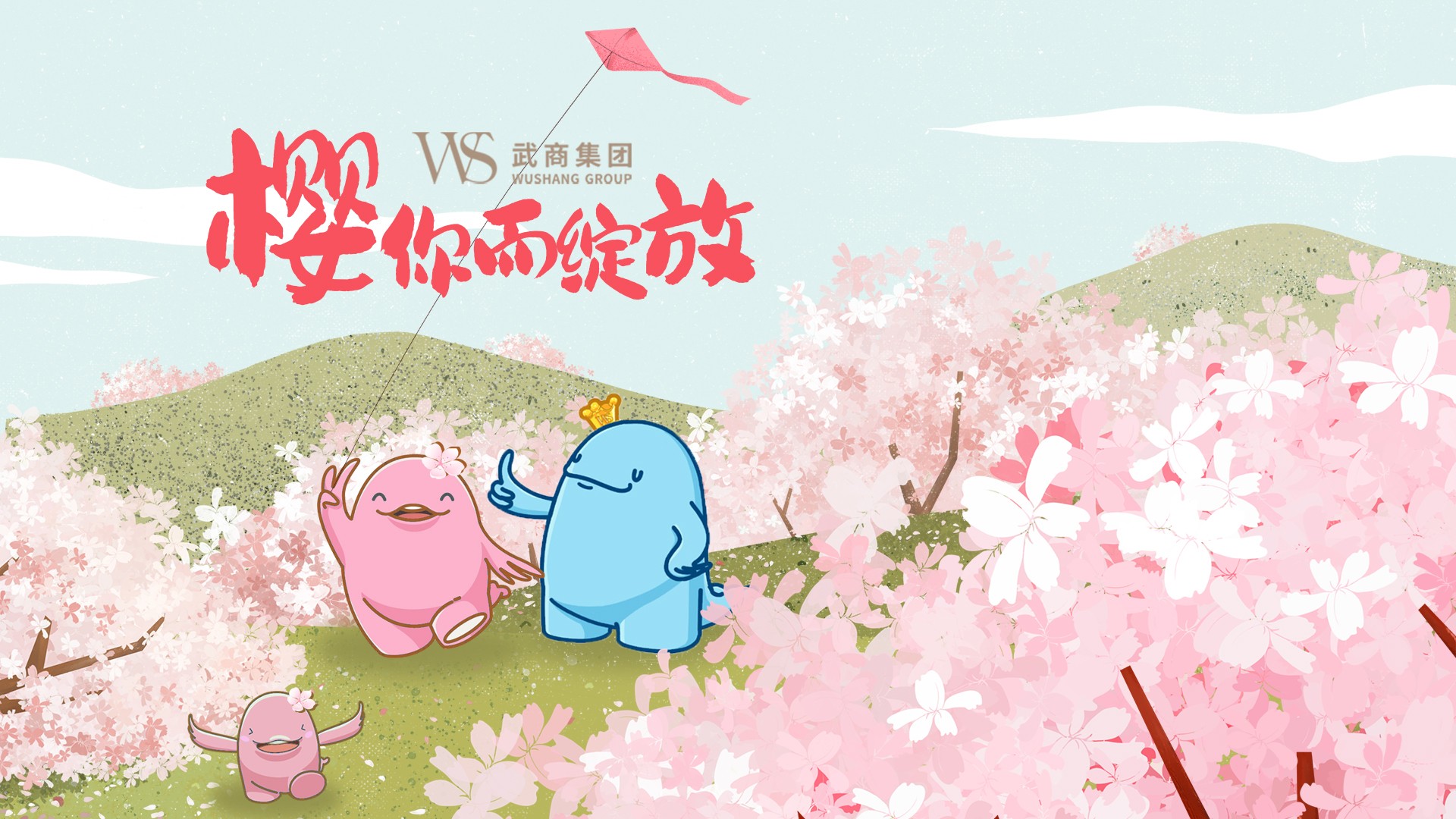 櫻你而綻放