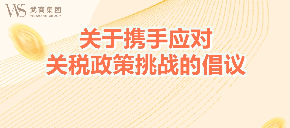 關(guān)于攜手應(yīng)對關(guān)稅政策挑戰(zhàn)的倡議